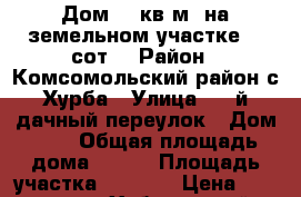 Дом 130кв.м. на земельном участке 20 сот. › Район ­ Комсомольский район с.Хурба › Улица ­ 1-й дачный переулок › Дом ­ 1 › Общая площадь дома ­ 130 › Площадь участка ­ 2 000 › Цена ­ 3 900 000 - Хабаровский край Недвижимость » Дома, коттеджи, дачи продажа   . Хабаровский край